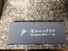十八子作 家用磨刀石