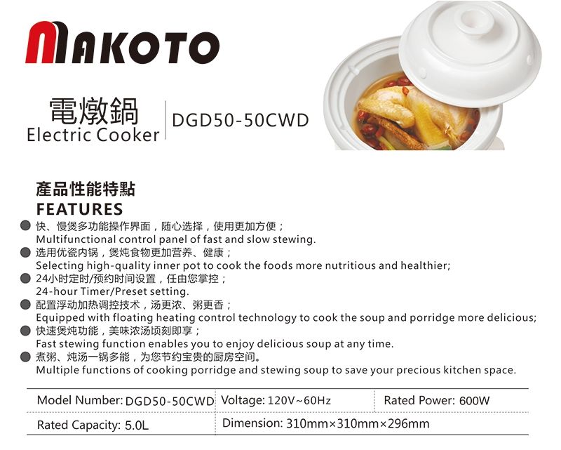 Makoto全自动电炖锅DGD50-50CWD产品性能特点 Makoto电炖锅DGD50-50CWD产品性能特点