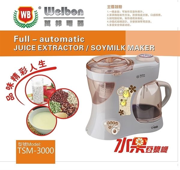 Welbon万邦全新升级版豆浆机TSM-3000 Welbon万邦全新升级版豆浆机TSM-3000