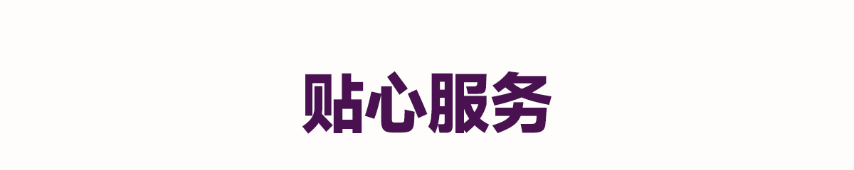 贴心服务