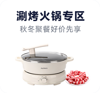电火锅专场 · 好价开涮