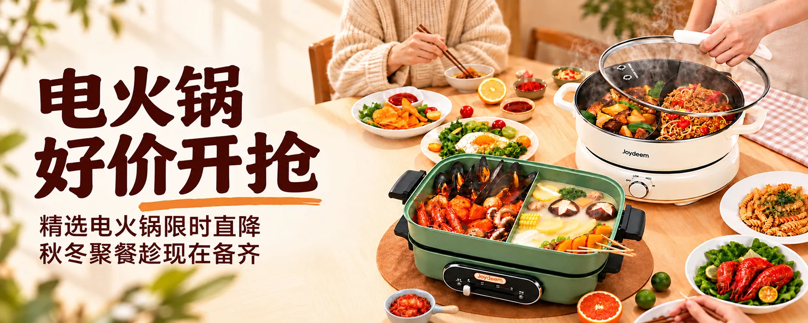 电火锅专场 · 好价开涮